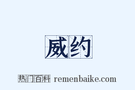 威约是什么意思的图片